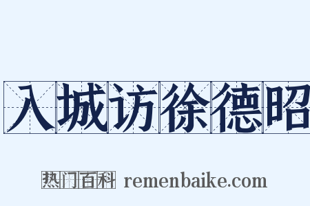 入城访徐德昭是什么意思的图片